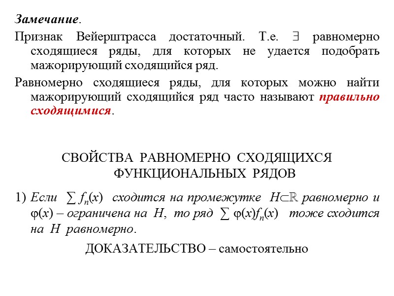 Замечание. Признак Вейерштрасса достаточный. Т.е.  равномерно сходящиеся ряды, для которых не удается подобрать